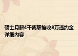硕士月薪4千离职被收8万违约金详细内容