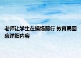 老师让学生在操场爬行 教育局回应详细内容