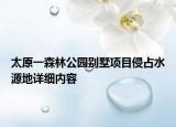 太原一森林公园别墅项目侵占水源地详细内容