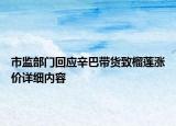 市监部门回应辛巴带货致榴莲涨价详细内容