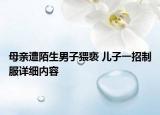 母亲遭陌生男子猥亵 儿子一招制服详细内容