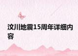 汶川地震15周年详细内容