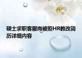 硕士求职客服岗被拒HR教改简历详细内容