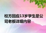 校方回应13岁学生是公司老板详细内容