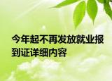 今年起不再发放就业报到证详细内容