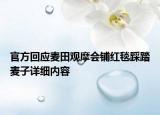 官方回应麦田观摩会铺红毯踩踏麦子详细内容
