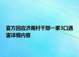 官方回应济南村干部一家3口遇害详细内容