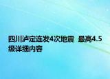 四川泸定连发4次地震  最高4.5级详细内容