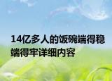 14亿多人的饭碗端得稳端得牢详细内容