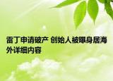 雷丁申请破产 创始人被曝身居海外详细内容