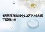 4月居民存款减少1.2万亿 钱去哪了详细内容
