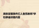 高铁掌掴事件打人者系教师?学校辟谣详细内容