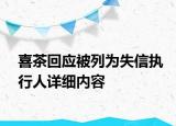喜茶回应被列为失信执行人详细内容