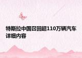 特斯拉中国召回超110万辆汽车详细内容