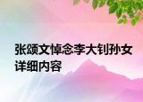 张颂文悼念李大钊孙女详细内容
