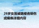 26岁女孩被跳楼者砸伤或瘫痪详细内容