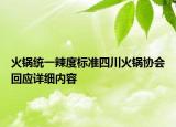火锅统一辣度标准四川火锅协会回应详细内容