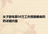 女子辞年薪50万工作照顾瘫痪奶奶详细内容