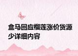盒马回应榴莲涨价货源少详细内容