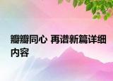 瓣瓣同心 再谱新篇详细内容