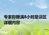 专家称睡满8小时是误区详细内容