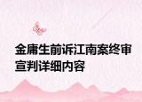 金庸生前诉江南案终审宣判详细内容