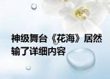 神级舞台《花海》居然输了详细内容