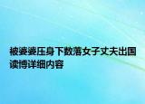 被婆婆压身下数落女子丈夫出国读博详细内容