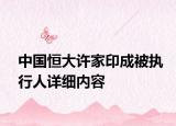 中国恒大许家印成被执行人详细内容
