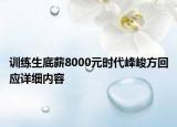 训练生底薪8000元时代峰峻方回应详细内容