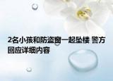 2名小孩和防盗窗一起坠楼 警方回应详细内容