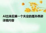AI出来后第一个失业的是孙燕姿详细内容