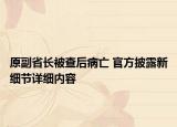 原副省长被查后病亡 官方披露新细节详细内容
