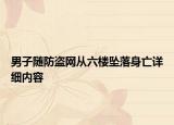 男子随防盗网从六楼坠落身亡详细内容