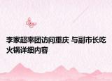 李家超率团访问重庆 与副市长吃火锅详细内容
