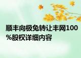 顺丰向极兔转让丰网100%股权详细内容