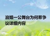 浪姐一公舞台为何惹争议详细内容
