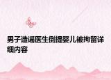 男子造谣医生倒提婴儿被拘留详细内容