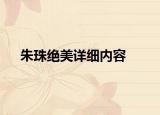 朱珠绝美详细内容