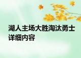 湖人主场大胜淘汰勇士详细内容