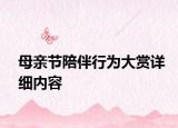 母亲节陪伴行为大赏详细内容