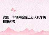 沈阳一车辆失控撞上行人及车辆详细内容