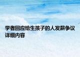 学者回应给生孩子的人发薪争议详细内容