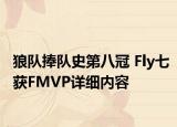 狼队捧队史第八冠 Fly七获FMVP详细内容