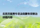 北京开展黄牛非法倒票专项整治详细内容