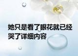 她只是看了眼花就已经哭了详细内容