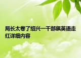 局长太卷了绍兴一干部飙英语走红详细内容
