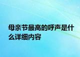 母亲节最高的呼声是什么详细内容