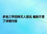 多地三甲招聘无人报名 编制不香了详细内容