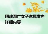 团建溺亡女子家属发声详细内容